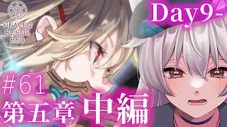 #61【ヘブバン/第五章中編】カレンちゃんは何故生まれたのか。「世界の終わりと白の呪文」開幕！！！！『ヘブンバーンズレッド』
