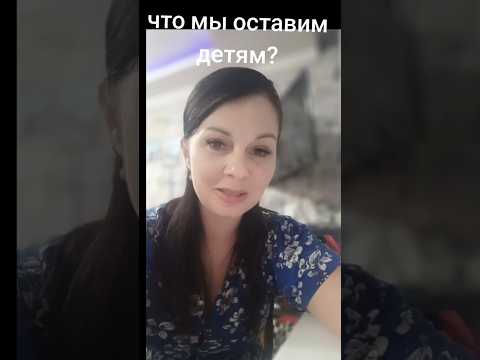 #дети#будущее#наследие #благословения #или #проклятия #салтаненко #врек #new