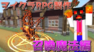 【マイクラ】コマンドでRPGの召喚魔法作ってみた【ゆっくり紹介】【マイクラRPG製作日記】No.28