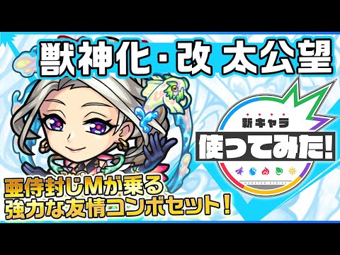 【新キャラ】太公望獣神化・改！亜侍封じMの効果が発動する、ランページ反射レーザー EL1と超絶貫通毒ロックオン衝撃波 6を所持！SSは1段階目8ターンから使用可能！【新キャラ使ってみた｜モンスト公式】