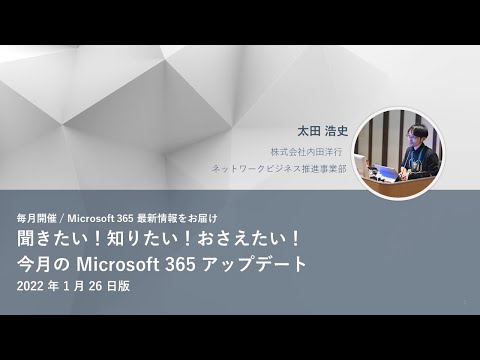 第１回　Microsoft 365最新情報をお届け｢聞きたい!知りたい!おさえたい!今月のMicrosoft 365アップデート｣