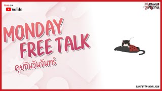 【🔴 Monday Free Talk 】ง่วงให้นอน แล้วคุณจะให้ผมนอนที่ตักคุณไหมครับ【 Hyo