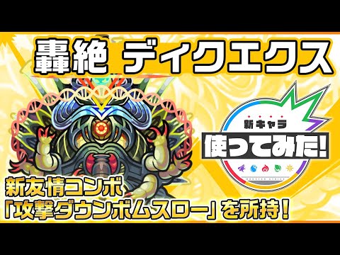 【新轟絶キャラ】ディクエクス登場！新友情コンボ「攻撃ダウンボムスロー」を所持！地雷、ブロック、減速壁の3ギミック対応している点にも注目！【新キャラ使ってみた｜モンスト公式】