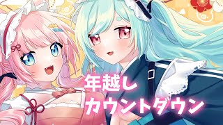 年越しカウントダウン！【なのゆの/新人Vtuber】