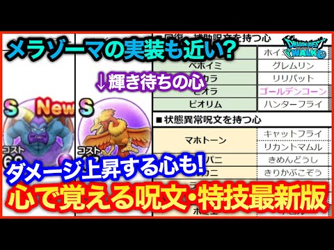 #99【ドラクエウォーク】心で覚える呪文と特技、ダメージ上昇する心まとめ！最新版【攻略解説】