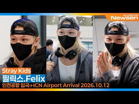스트레이키즈 '필릭스', 인천국제공항 입국✈️Stray Kids.SKZ 'Felix' ICN Airport Arrival 2026.10.12 Newsen
