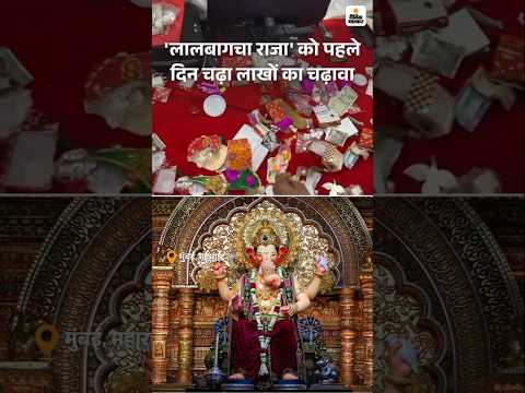 Ganesh Utsav : 'लालबागचा राजा' को पहले दिन चढ़ा लाखों का चढ़ावा
