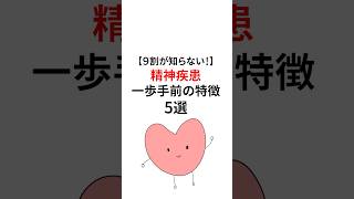 精神疾患一歩手前の特徴 #精神疾患