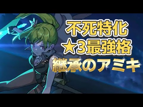 【エピックセブン】不死英雄内最強？★3継承のアミキ解説 【Epic 7】