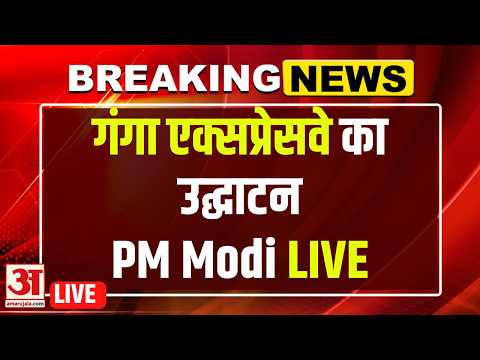PM Modi Inaugurates Ganga Expressway : हरदोई पहुंचे PM मोदी, गंगा एक्सप्रेसवे का उद्घाटन किया | LIVE