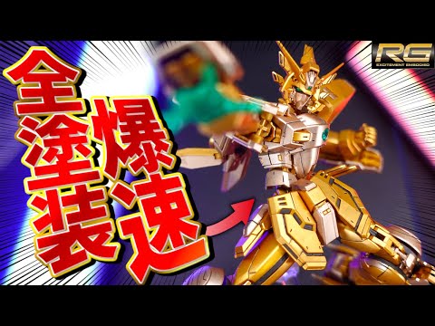 ホビーの動画サムネイル - 【ガンプラ新作爆速全塗装】発売から3日で完全制作！RGシャイニングガンダムをスーパーモードにしてみたら神々しすぎた！