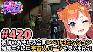 【#ストグラ/#うさぎさん #山田パルコ 】#420 奇跡のおもしろ合同レベル3ミッション！加藤圧さんに宇宙人パーツを見てもらう！【バル子】