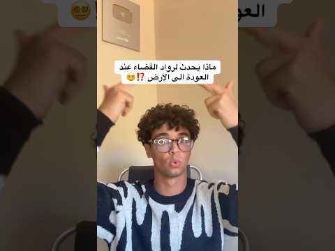هذا مذا يحدث لرواد الفضاء عند العودة من الأرض 🤯 صدمة 😱
