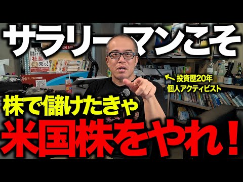 経済金融の動画サムネイル - 米国株はサラリーマンこそ向いてる！昼は真面目に働き、夜に相場と向き合うべし。
