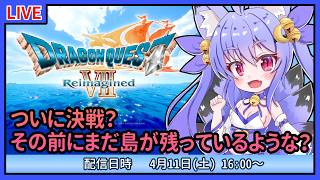 【ドラクエ7 リイマジンド】ラストダンジョンにチャレンジ！の前に残った島を攻略？　#11【雪絵すず】