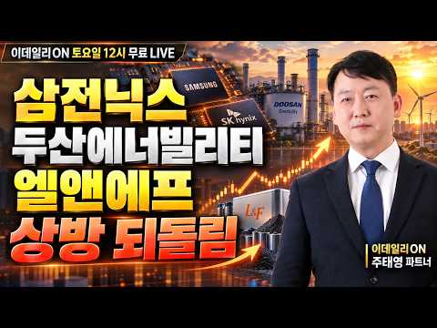 삼전닉스.두산에서빌리티.엘앤에프. 상방 되돌림 _ 이데일리ON 주태영파트너 260912