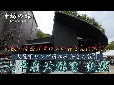 【万博ロスの皆さんへ捧げる】大阪・関西万博 大屋根リング藤本壮介さん設計「大宰府天満宮 仮殿」～辛坊の旅～