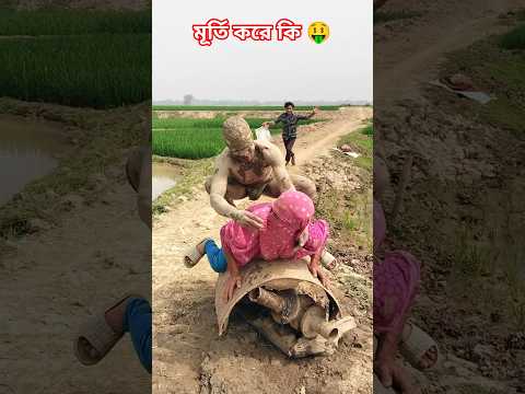 মূর্তি করে কি 🤑 #comedy #comedymove #comedyfilms #funny