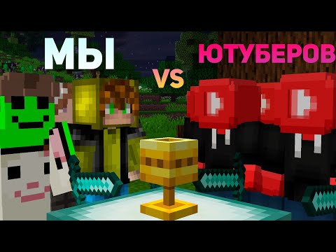 Ютуберский чемпионат. Победим ли мы? (Мыслан, Глеб, Мейер в команде; читай описание)