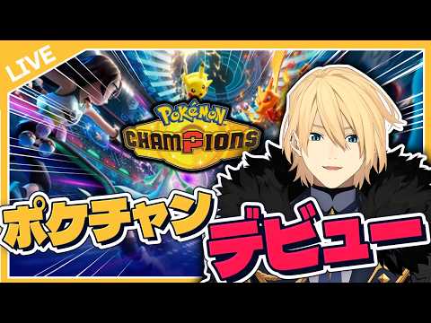 【ポケモンチャンピオンズ】オリジナルツールを開発した男【岸堂天真/ホロスターズ】