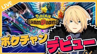 【ポケモンチャンピオンズ】オリジナルツールを開発した男【岸堂天真/ホロスターズ】