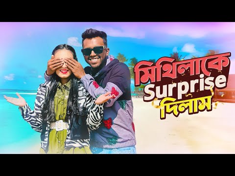 মিথিলাকে surprise দিলাম । special vlog | saint martin | Yasin Hossain