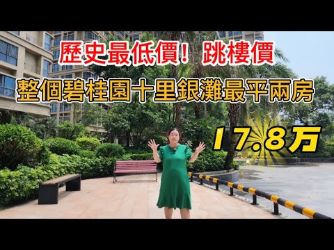 歷史最低價！下手要快！這個十里銀灘最平兩房，17.8萬白菜價處理！東南向望花園，業主重新刷墻，拎包入住！
