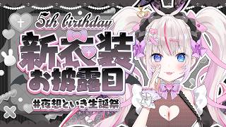 〖新衣装お披露目ASMR〗4年ぶりの新衣装💗こんなにおっっっきくなりました💗〖Vtuber┆#夜想といき生誕祭〗