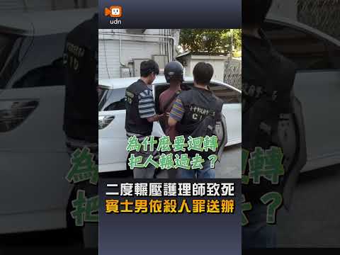 【社會】二度輾壓護理師致死 賓士男依殺人罪送辦