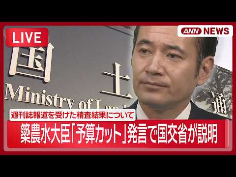【速報ライブ】国交省「働き<strong>か</strong>けや圧力な<strong>か</strong><strong>っ</strong><strong>た</strong>」 簗農水大臣「予算カット」発言｜週刊誌報道受け<strong>た</strong>精査結果について説明【LIVE】(2026年10月6日) ANN/テレ朝