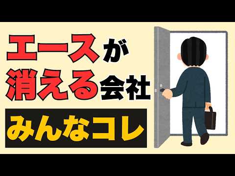 【仕事雑学】エースが消える会社の特徴