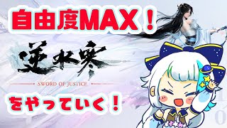 【逆水寒】自由度MAXのオープンワールドMMOをやっていく～！【Vtuber/小宙るる】