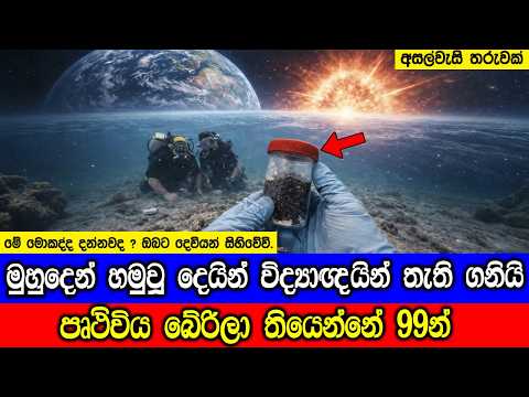 පෘථිවිය බේරිලා තියෙන්නේ 99න් බව දැන සිටියාද ? This supernova was so close.