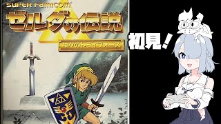 ゼルダの伝説　神々のトライフォースやります！#6