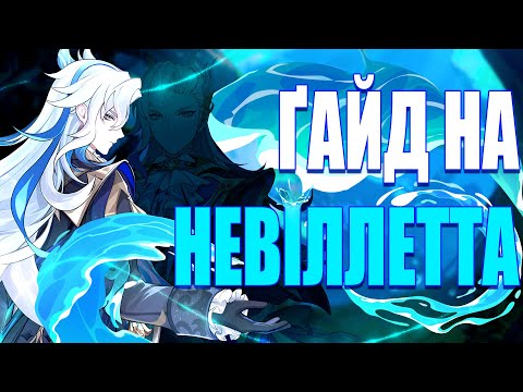 ⚜️ҐАЙД НА НЕВІЛЛЕТТА⚜️