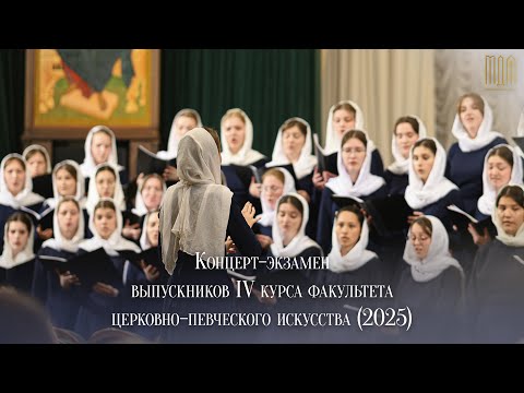 Концерт-экзамен выпускников IV курса факультета церковно-певческого искусства (2025)