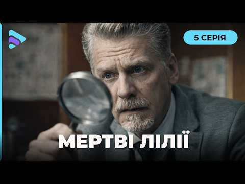 Фільм підірвав весь інтернет на шматки | МЕРТВІ ЛІЛІЇ. 5 серія. Новий детектив 2026