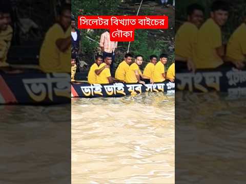 সিলেটের বিখ্যাত নৌকা ফাইনাল খেলেছে #youtubeshorts #nowka_baich #sylhet #bd