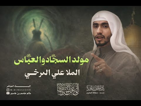 مولد ابو الفضل العباس (ع) و مولد الامام علي السجاد (ع) - الملا علي المرخي