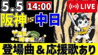 【 公式戦 🔴 LIVE 】 阪神タイガース 対 中日ドラゴンズ 実況・同時観戦｜初心者・他球団ファン歓迎