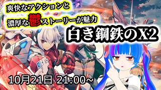【白き鋼鉄のX2】爽快なアクションと鬱全開ストーリーが魅力のシリーズ続編！！