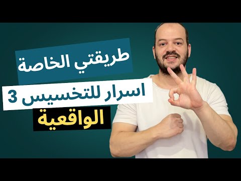 3 أسرار لخسارة الوزن بسرعة : طريقتي الشخصية لخسارة 20 كيلو في 90 يوم  | للمبتدئين 2025