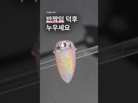 홀로그램 <strong>글리터</strong> HOW TO Holographic Glitter Nail Art #글리터네일 #홀로그램네일#GlitterNails #HolographicNails#NailArt