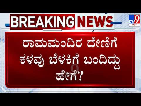 Ram Mandir Donation Theft: ರಾಮಮಂದಿರ ದೇಣಿಗೆ ಕಳವು ಬೆಳಕಿಗೆ ಬಂದಿದ್ದು ಹೇಗೆ? TV9ನಲ್ಲಿ EXCLUSIVE ಮಾಹಿತಿ!