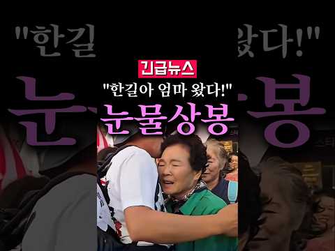 (속보) "한길아! 엄마 왔다!", 눈물의 상봉...