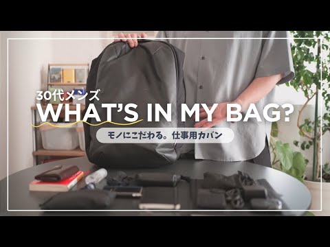 ［What's in my bag］愛用バッグと中身紹介。旅のプロの仕事用カバンの中身をありのまま全部見せます(WEXLEYとaer比較レビュー)