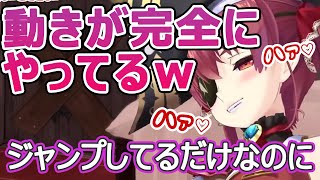 【宝鐘マリン】ジャンプしてるだけなのに動きが完全にやってるwww（センシティブ）【ホロライブ/切り抜き】