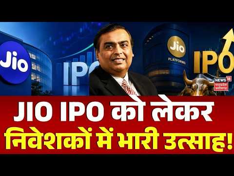 IPO IPO Date: Jio IPO को लेकर निवेशकों में भारी उत्साह | JIO IPO News | Reliance Industries