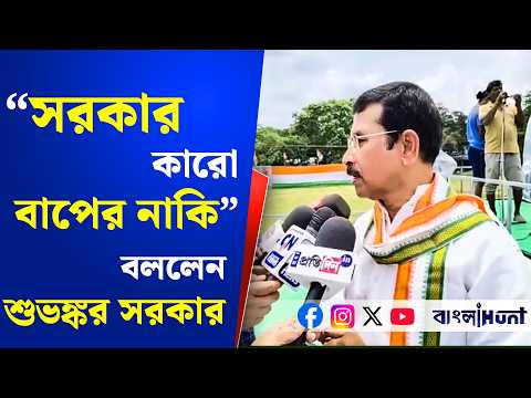 "সরকার কারো বাপের নাকি"-  কংগ্রেসের ২১শে জুলাই- এর মঞ্চ থেকে বললেন শুভঙ্কর সরকার