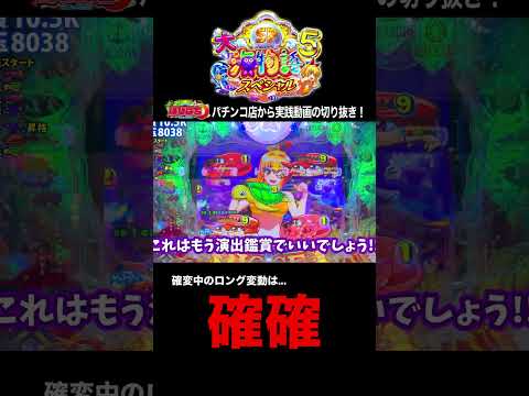 大海5スペシャル！実践動画の見どころ！#shortsfeed